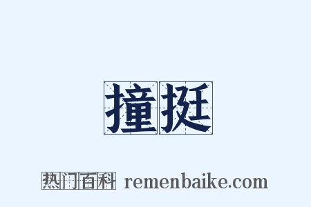 撞挺是什么意思的图片